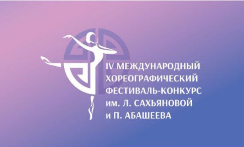 Итоговые протоколы IV Международного хореографического фестиваля-конкурса имени Ларисы Сахьяновой и Петра Абашеева